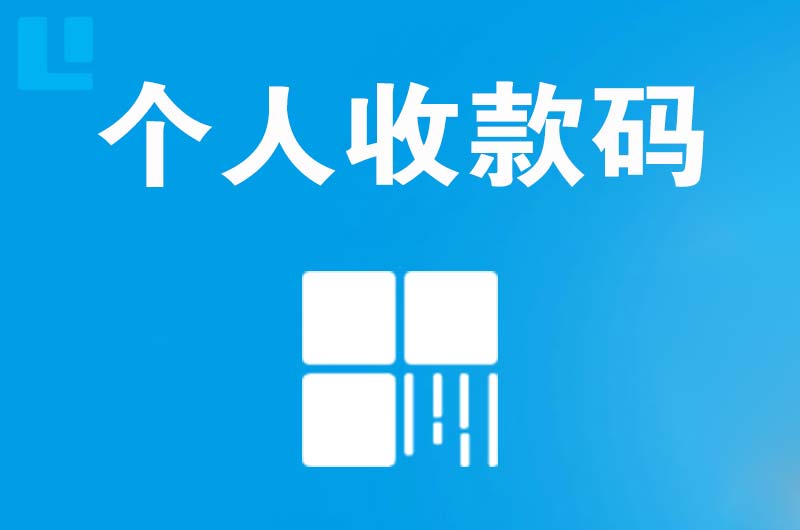 户县拉卡拉个人收款码